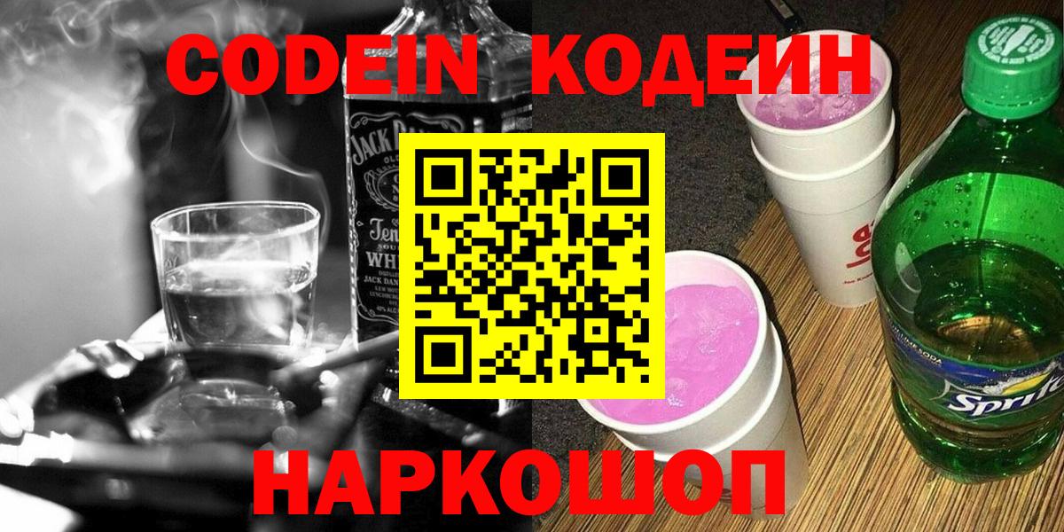 Codein напиток Lean (лин)  Кодеин Purple Drank  Выборг  Вход с VPN 